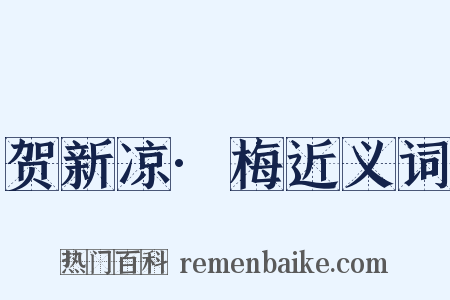 贺新凉·梅近义词是什么意思的图片